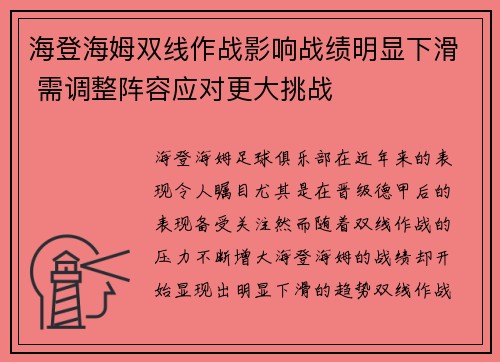 海登海姆双线作战影响战绩明显下滑 需调整阵容应对更大挑战