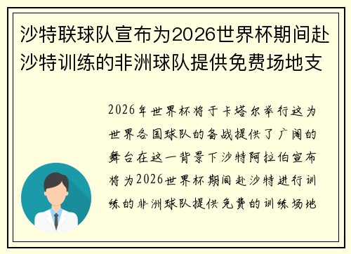 沙特联球队宣布为2026世界杯期间赴沙特训练的非洲球队提供免费场地支持
