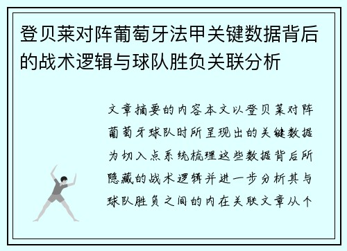 登贝莱对阵葡萄牙法甲关键数据背后的战术逻辑与球队胜负关联分析