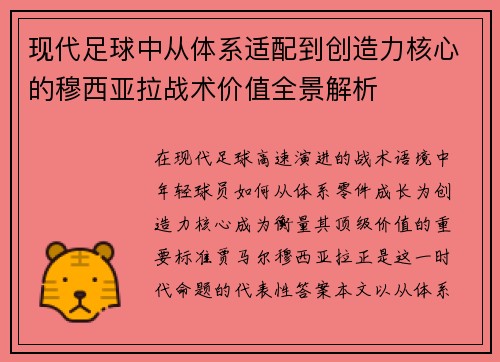 现代足球中从体系适配到创造力核心的穆西亚拉战术价值全景解析