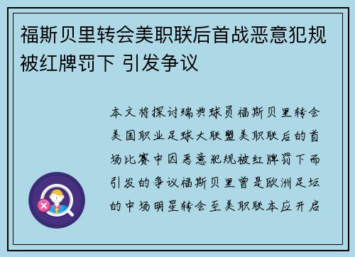 福斯贝里转会美职联后首战恶意犯规被红牌罚下 引发争议 福斯贝里转会美职联后首战恶意犯规被红牌罚下 引发争议