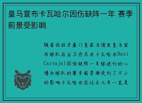 皇马宣布卡瓦哈尔因伤缺阵一年 赛季前景受影响 皇马宣布卡瓦哈尔因伤缺阵一年 赛季前景受影响