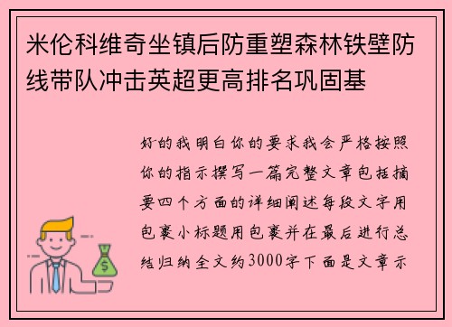 米伦科维奇坐镇后防重塑森林铁壁防线带队冲击英超更高排名巩固基 米伦科维奇坐镇后防重塑森林铁壁防线带队冲击英超更高排名巩固基