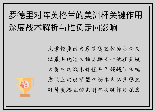 罗德里对阵英格兰的美洲杯关键作用深度战术解析与胜负走向影响 罗德里对阵英格兰的美洲杯关键作用深度战术解析与胜负走向影响