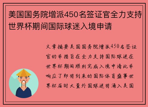 美国国务院增派450名签证官全力支持世界杯期间国际球迷入境申请 美国国务院增派450名签证官全力支持世界杯期间国际球迷入境申请