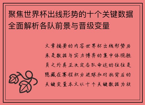 聚焦世界杯出线形势的十个关键数据全面解析各队前景与晋级变量 聚焦世界杯出线形势的十个关键数据全面解析各队前景与晋级变量
