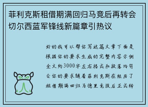 菲利克斯租借期满回归马竞后再转会切尔西蓝军锋线新篇章引热议 菲利克斯租借期满回归马竞后再转会切尔西蓝军锋线新篇章引热议