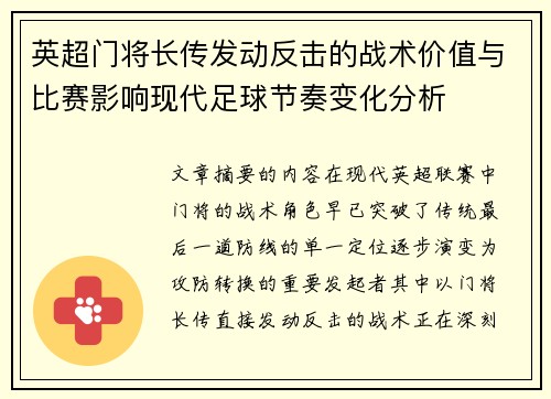 英超门将长传发动反击的战术价值与比赛影响现代足球节奏变化分析 英超门将长传发动反击的战术价值与比赛影响现代足球节奏变化分析
