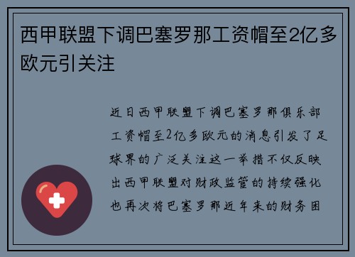 西甲联盟下调巴塞罗那工资帽至2亿多欧元引关注 西甲联盟下调巴塞罗那工资帽至2亿多欧元引关注