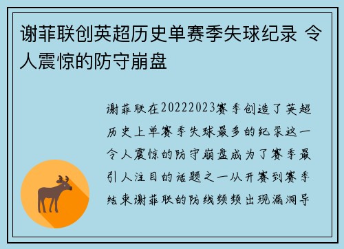 谢菲联创英超历史单赛季失球纪录 令人震惊的防守崩盘 谢菲联创英超历史单赛季失球纪录 令人震惊的防守崩盘