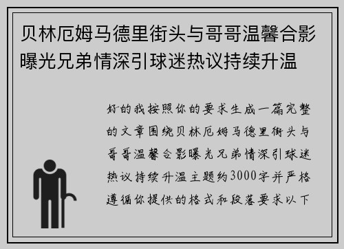 贝林厄姆马德里街头与哥哥温馨合影曝光兄弟情深引球迷热议持续升温