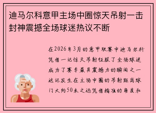 迪马尔科意甲主场中圈惊天吊射一击封神震撼全场球迷热议不断 迪马尔科意甲主场中圈惊天吊射一击封神震撼全场球迷热议不断