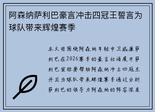 阿森纳萨利巴豪言冲击四冠王誓言为球队带来辉煌赛季 阿森纳萨利巴豪言冲击四冠王誓言为球队带来辉煌赛季