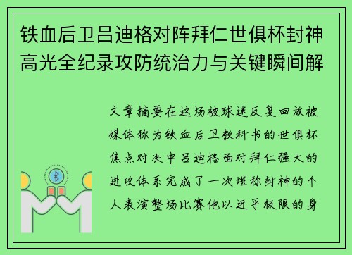 铁血后卫吕迪格对阵拜仁世俱杯封神高光全纪录攻防统治力与关键瞬间解析 铁血后卫吕迪格对阵拜仁世俱杯封神高光全纪录攻防统治力与关键瞬间解析